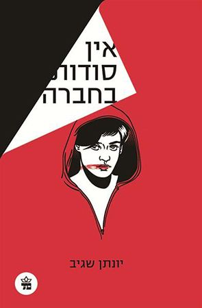 אין סודות בחברה