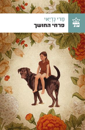 פרחי החושך