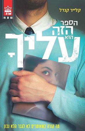 הספר הזה הוא עליך