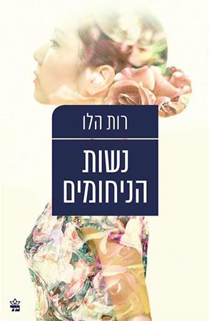 נשות הניחומים