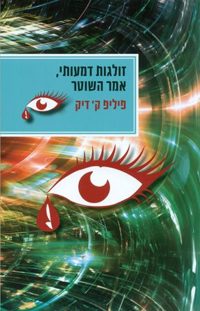 זולגות דמעותי אמר השוטר