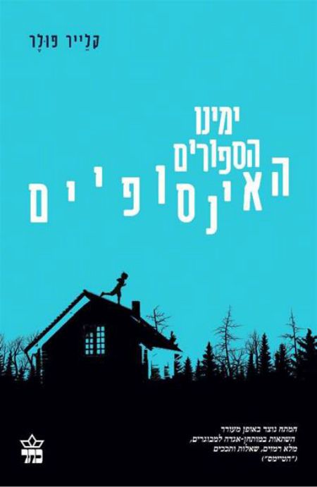 ימינו הספורים האינסופיים