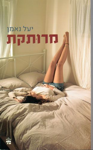מרותקת