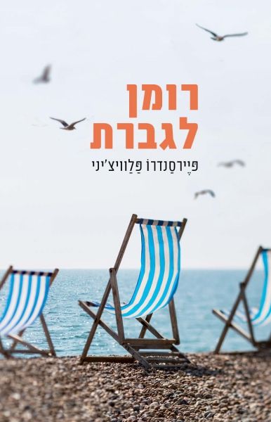 רומן לגברת