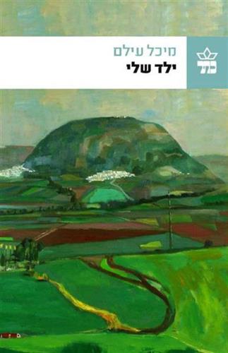 ילד שלי