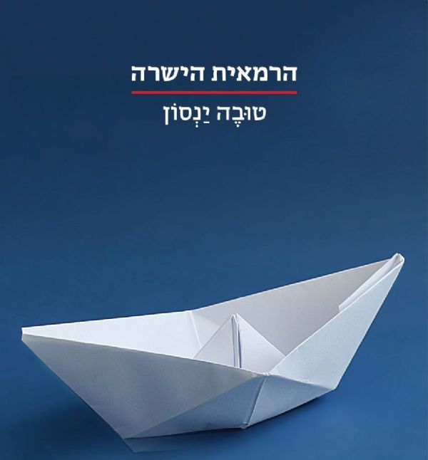 הרמאית הישרה\הסדרה הקטנה