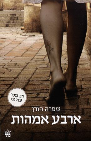 ארבע אמהות מחודש