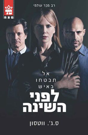 אל תבטחו באיש לפני השינה