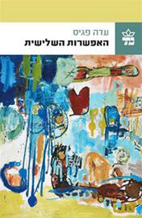 האפשרות השלישית