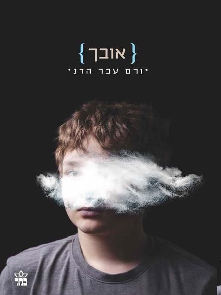 אובך / יורם עבר הדני