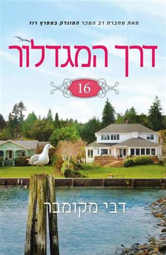 דרך המגדלור 16