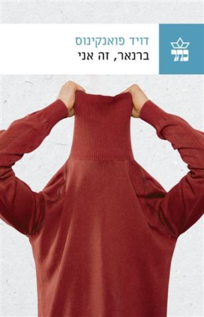ברנאר זה אני