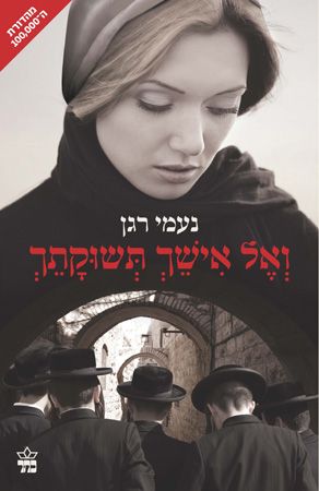 ואל אישך תשוקתך מחודש