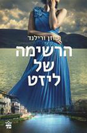 הרשימה של ליזט
