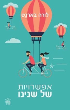 אפשרויות של שנינו