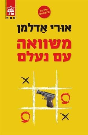 משוואה עם נעלם מחודש