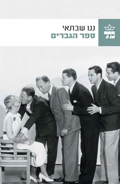 ספר הגברים
