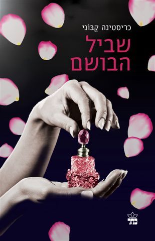 שביל הבושם