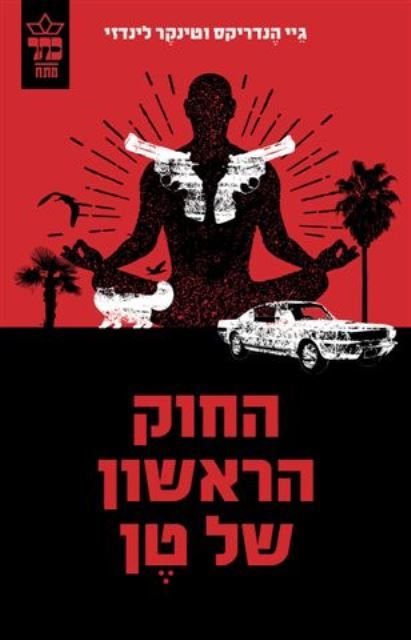 החוק הראשון של טן