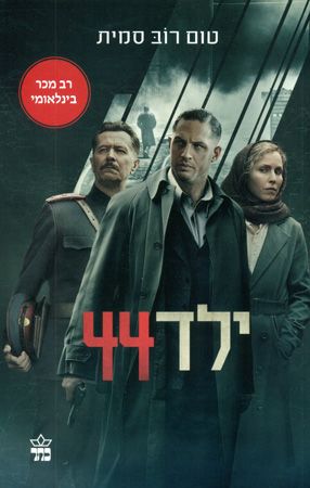 ילד 44 עטיפת הסרט