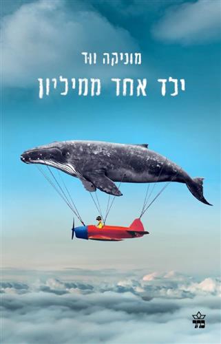 ילד אחד ממיליון
