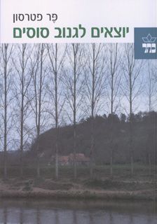 יוצאים לגנוב סוסים מחודש