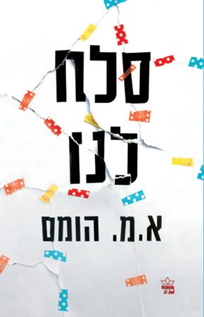 סלח לנו