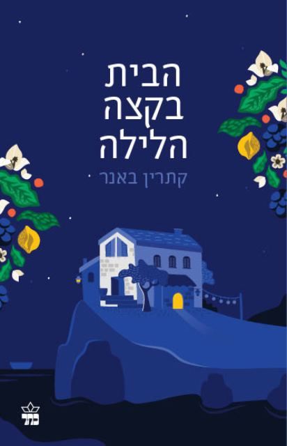 הבית בקצה הלילה