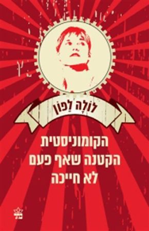 הקומוניסטית הקטנה שאף פעם לא חייכה