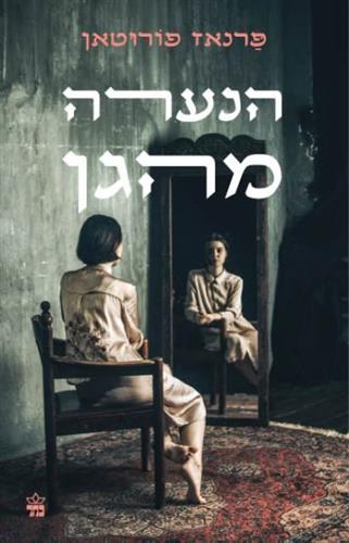 הנערה מהגן