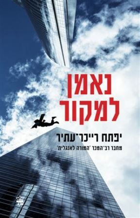 נאמן למקור