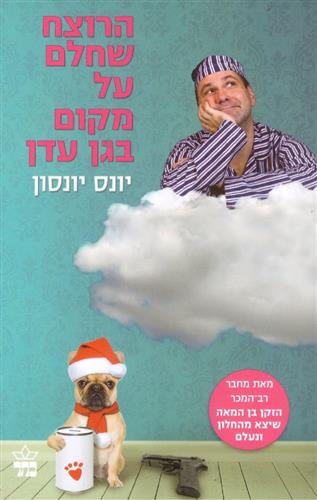 הרוצח שחלם על מקום בגן עדן