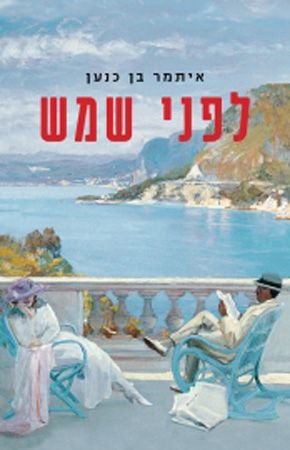 לפני שמש