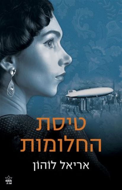 טיסת החלומות