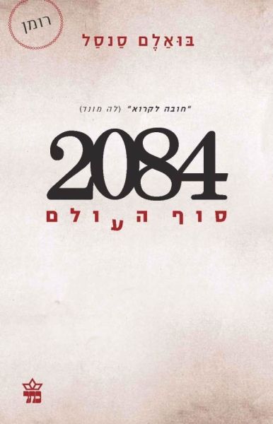 2084 סוף העולם