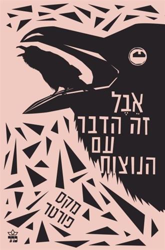 אבל זה הדבר עם הנוצות