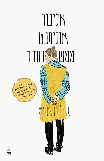 אלינור אוליפנט ממש בסדר