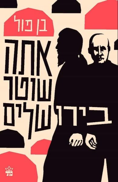 אתה שוטר בירושלים