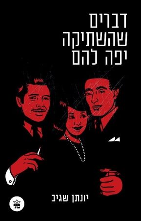 דברים שהשתיקה יפה להם