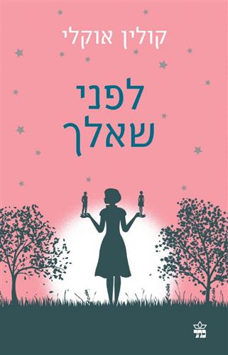 לפני שאלך