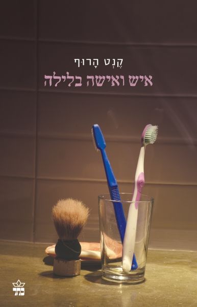 איש ואישה בלילה