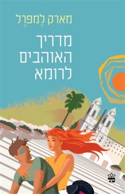 מדריך האוהבים לרומא
