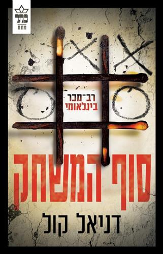 סוף המשחק \ בובת סמרטוטים 3