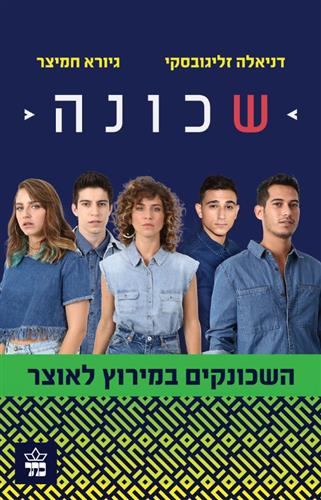 שכונה 2 השכונקים במירוץ לאוצר