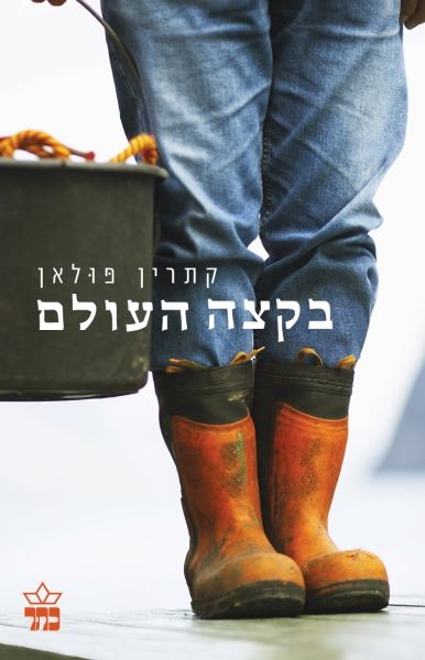 בקצה העולם