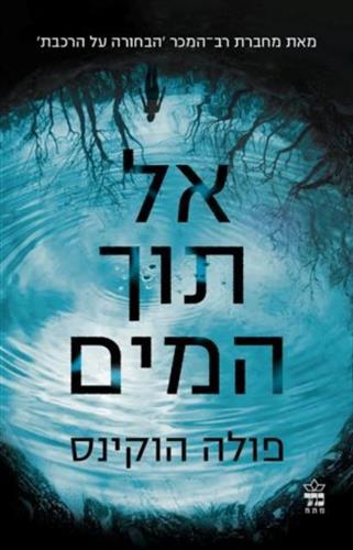 אל תוך המים
