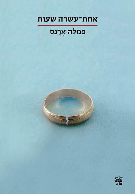 אחת עשרה שעות