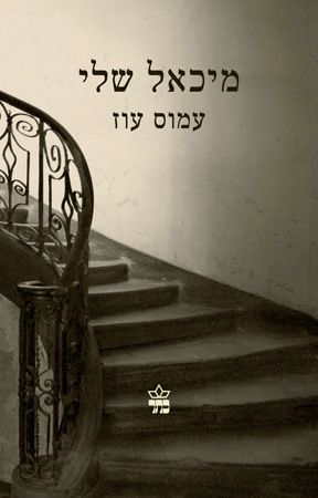 מיכאל שלי מחודש