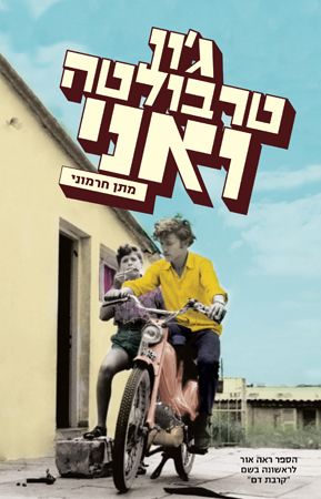 גון טרבולטה ואני
