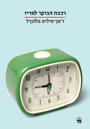 רכבת הבוקר לפריז
